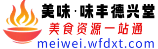 味丰德兴堂